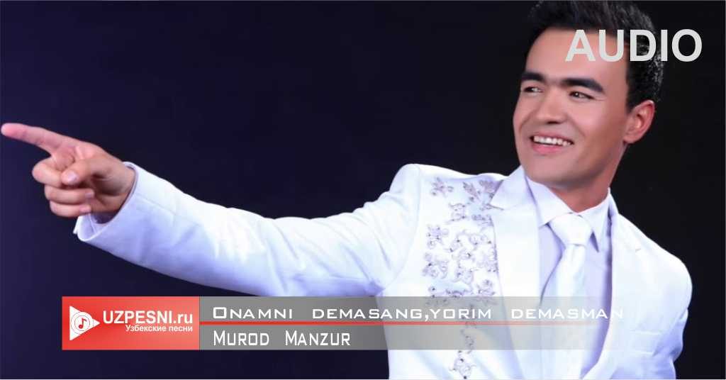 Murod Manzur - Onamni demasang, yorim demasman