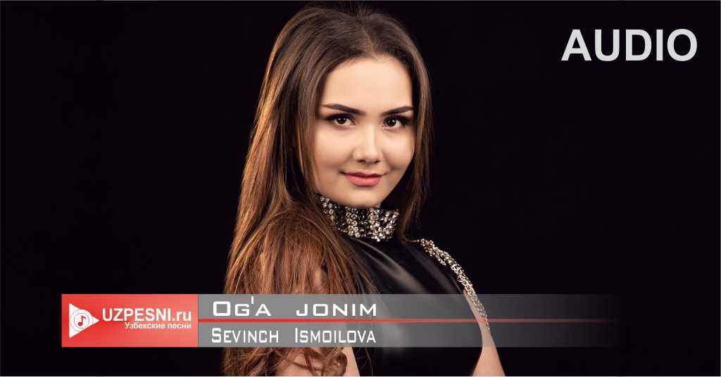 Sevinch Ismoilova - Og'a jonim