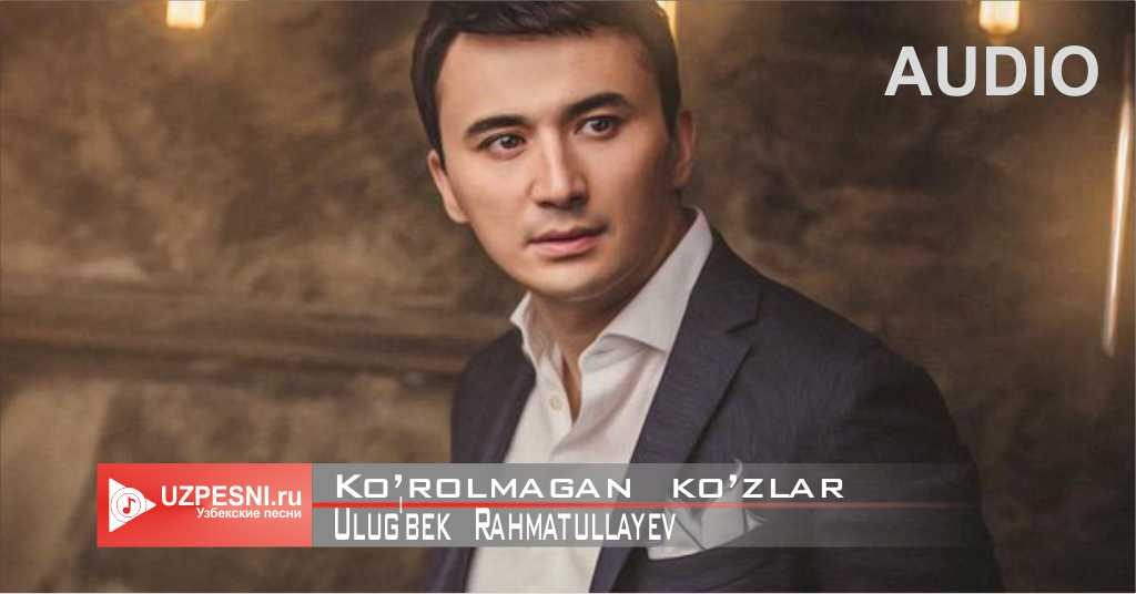 Ulug'bek Rahmatullayev - Ko’rolmagan ko’zlar