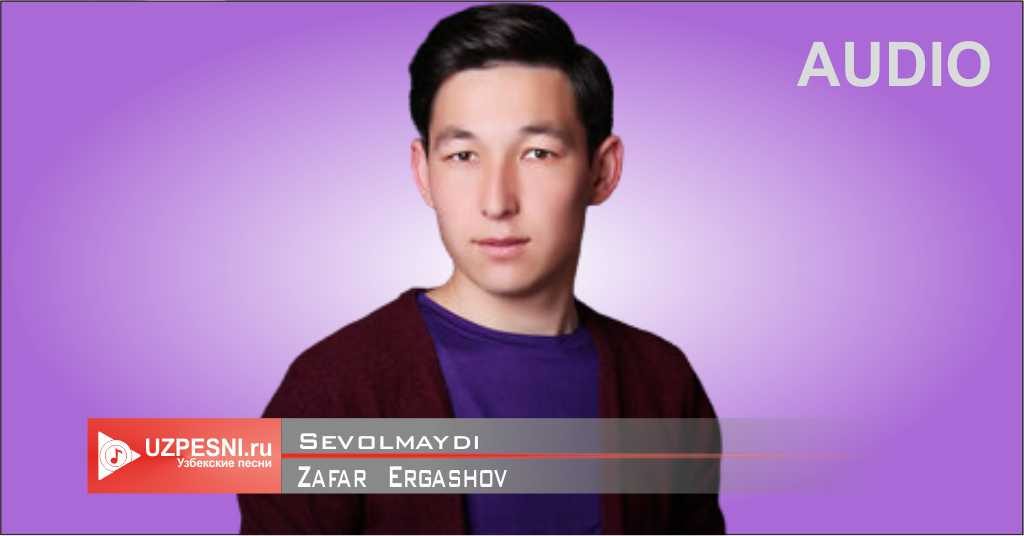 Zafar Ergashov - Sevolmaydi