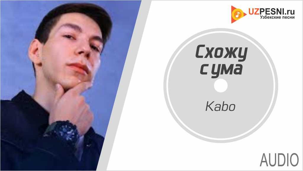 Kabo - Схожу с ума