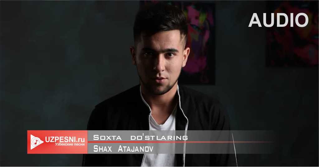 Shax Atajanov - Soxta do'stlaring