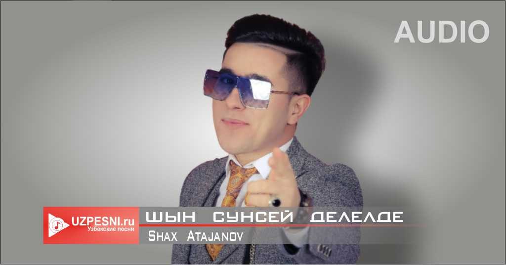 Shax Atajanov - Шын сүйсең дәлелде