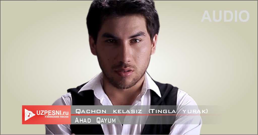 Ahad Qayum - Qachon kelasiz (Tingla yurak)