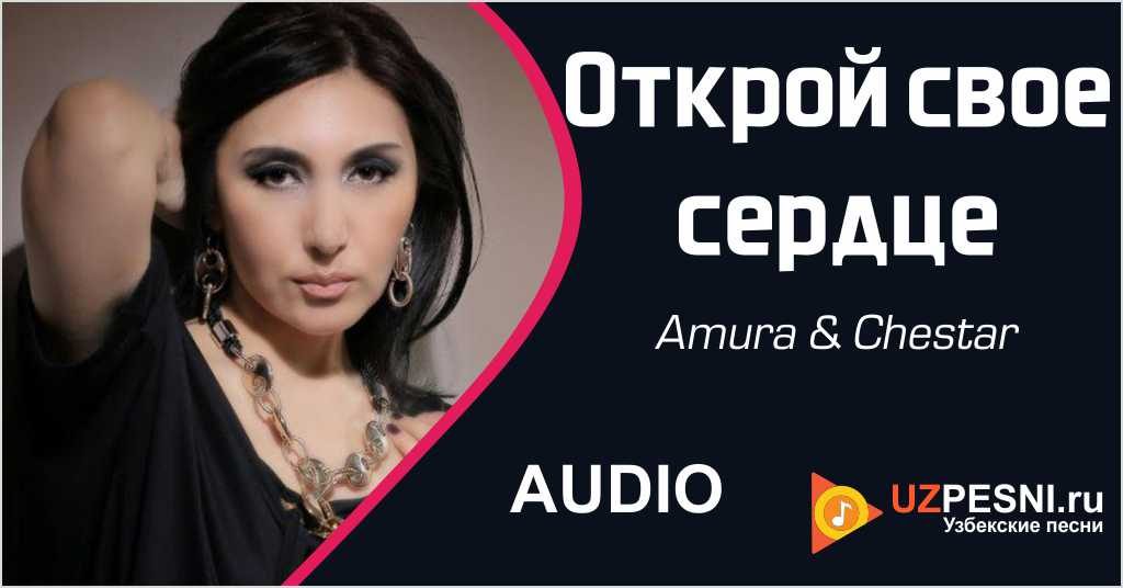 Amura & Chestar - Открой свое сердце