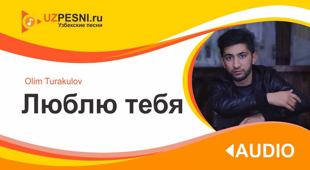 Olim Turakulov - Люблю тебя