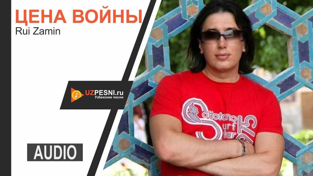 Rui Zamin - Цена войны