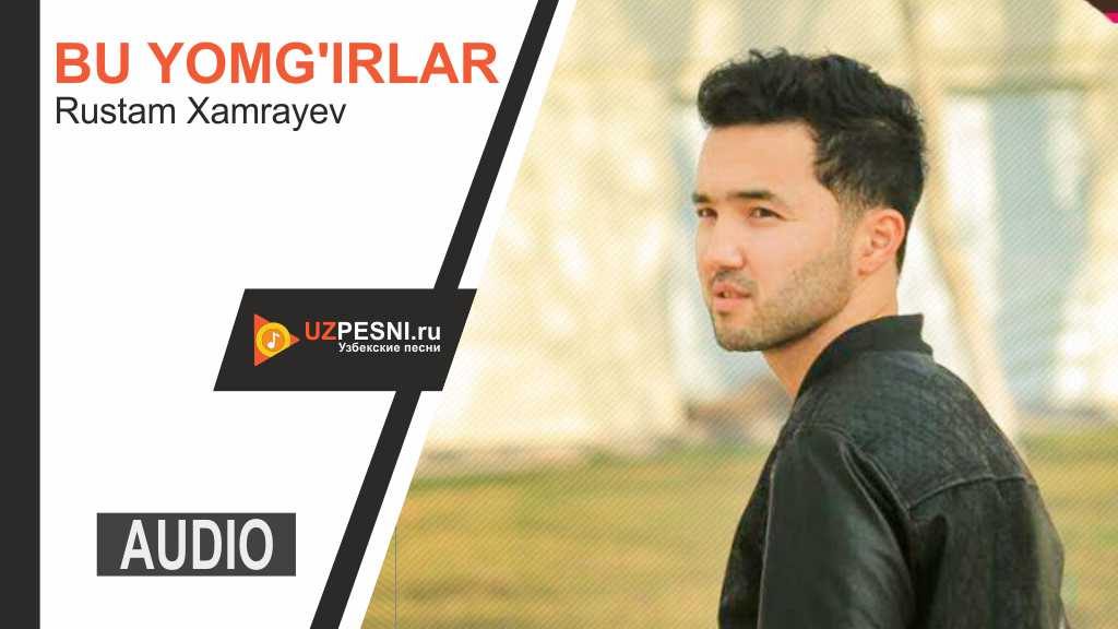 Rustam Xamrayev - Bu yomg'irlar