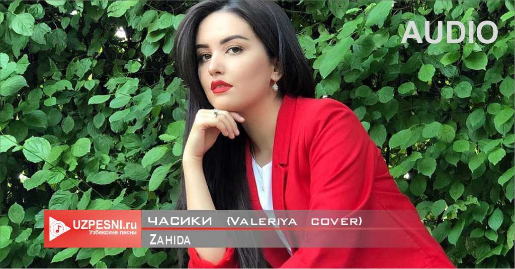 Zahida - Часики (Valeriya cover)