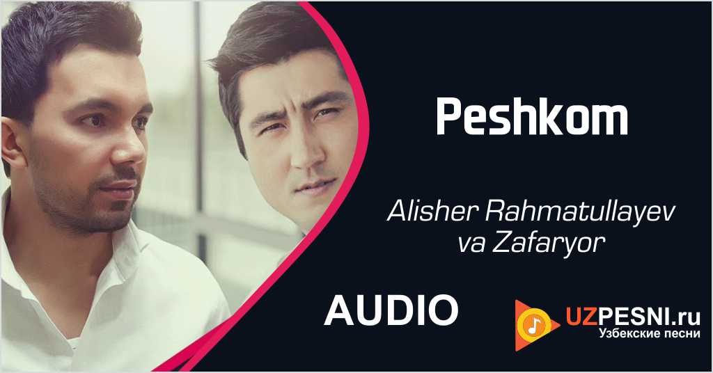 Alisher Rahmatullayev va Zafaryor - Peshkom
