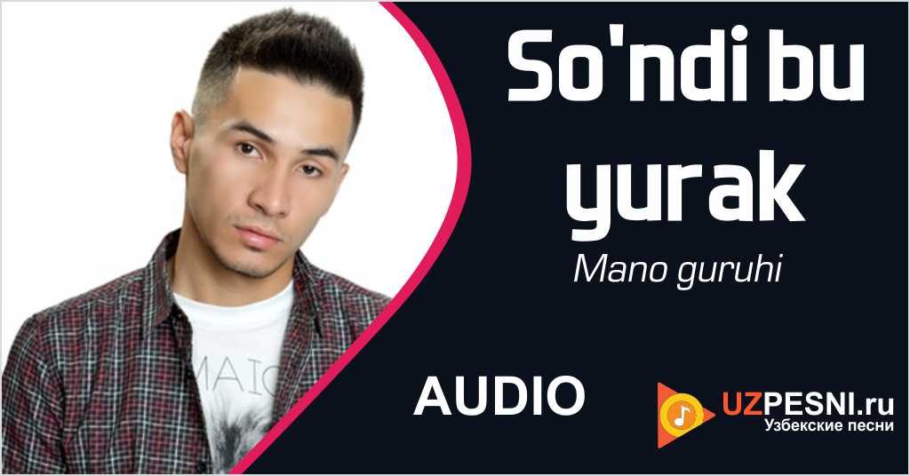 Mano guruhi - So'ndi bu yurak