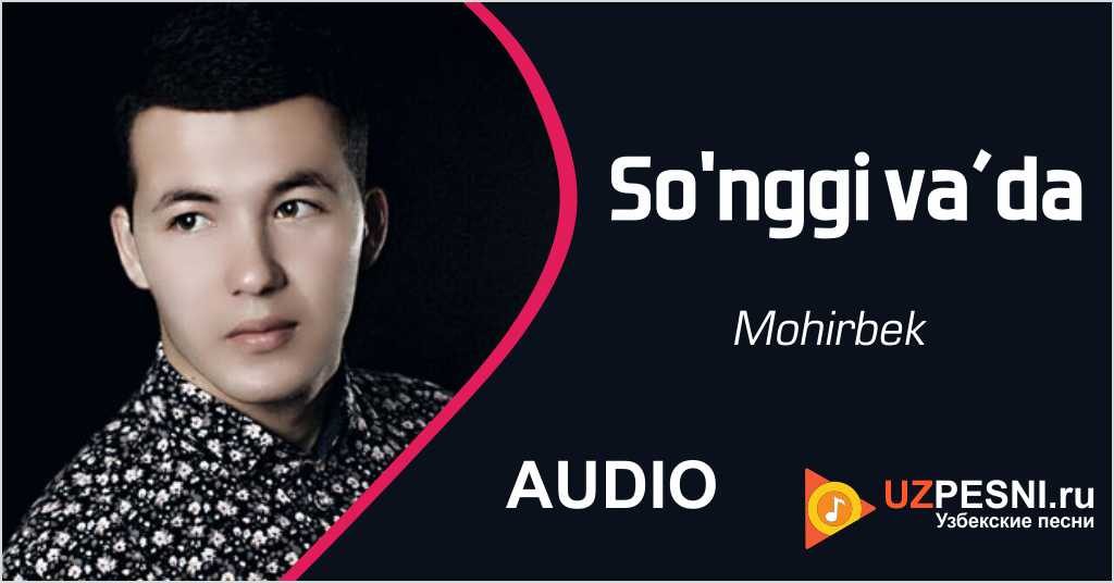 Mohirbek - So'nggi va’da