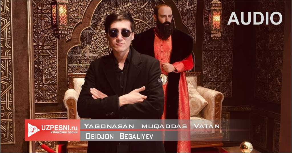 Obidjon Begaliyev - Yagonasan muqaddas Vatan