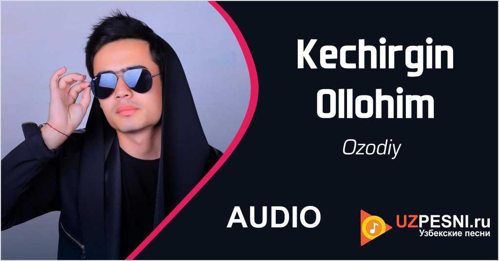 Ozodiy - Kechirgin Ollohim