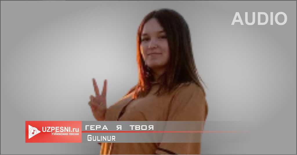Gulinur - Гера я твоя