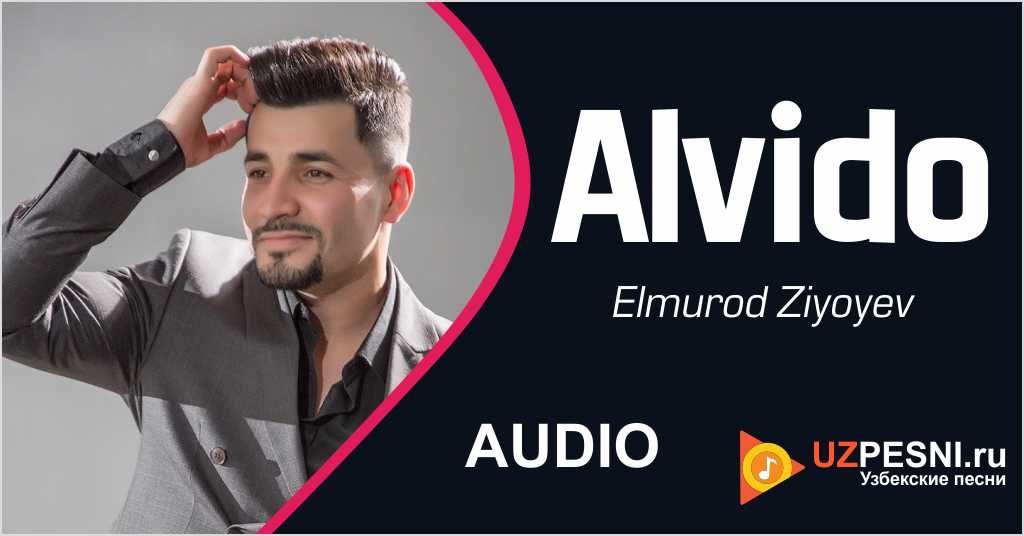 Elmurod Ziyoyev - Alvido