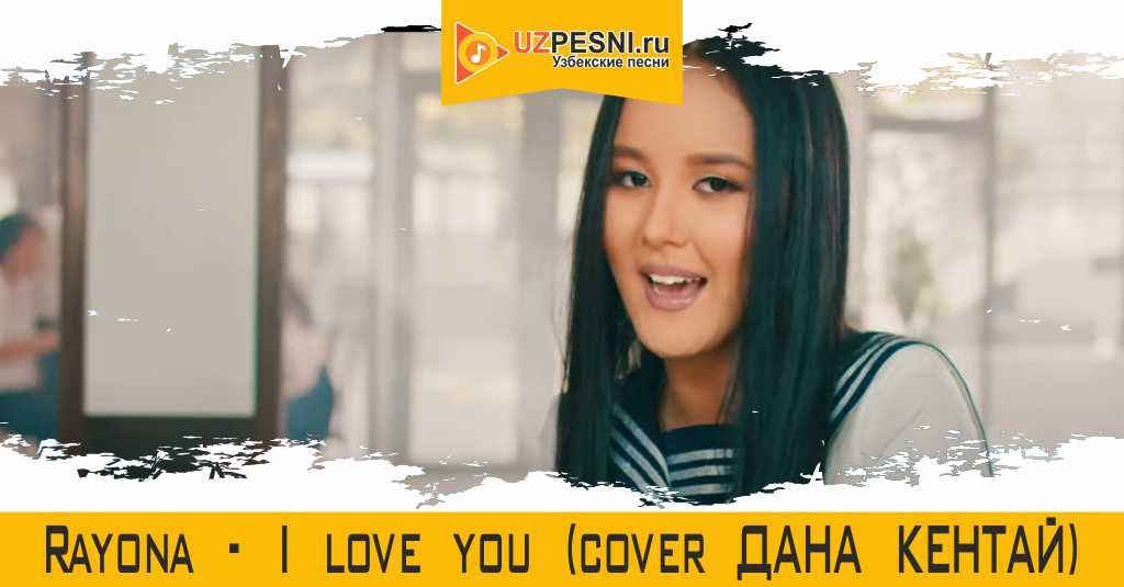 Rayona - I love you (cover Дана Кентай)