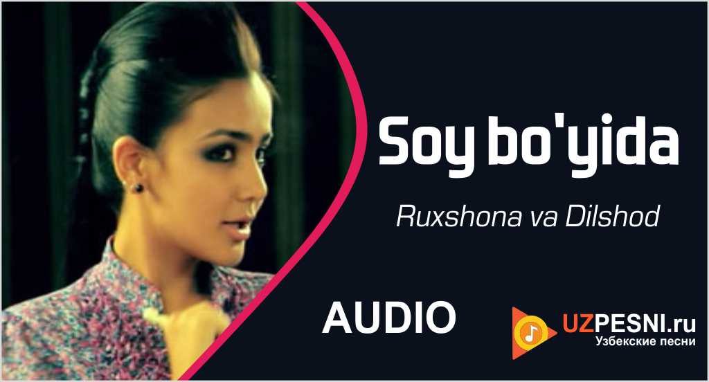 Ruxshona va Dilshod - Soy bo'yida