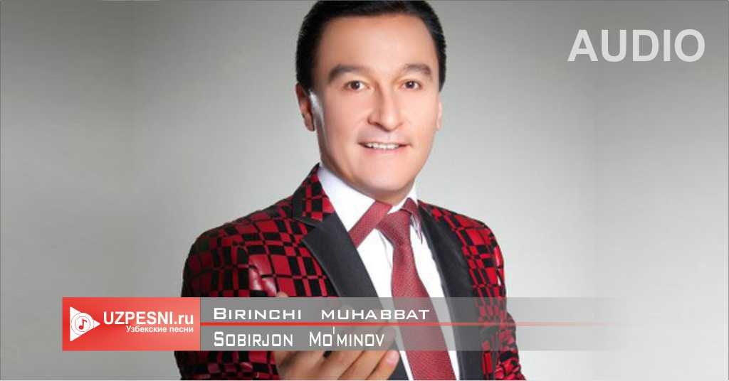 Sobirjon Mo'minov - Birinchi muhabbat