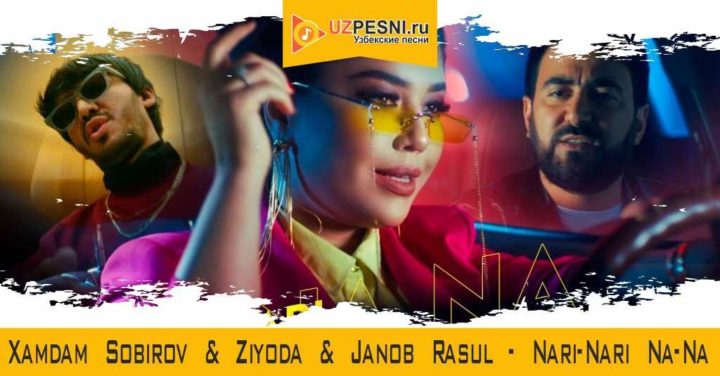 Хамдам Собиров & Зиёда & Жаноб Расул - Nari-Nari Na-Na 2020 mp3