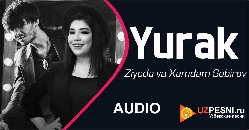 Ziyoda va Xamdam Sobirov - Yurak