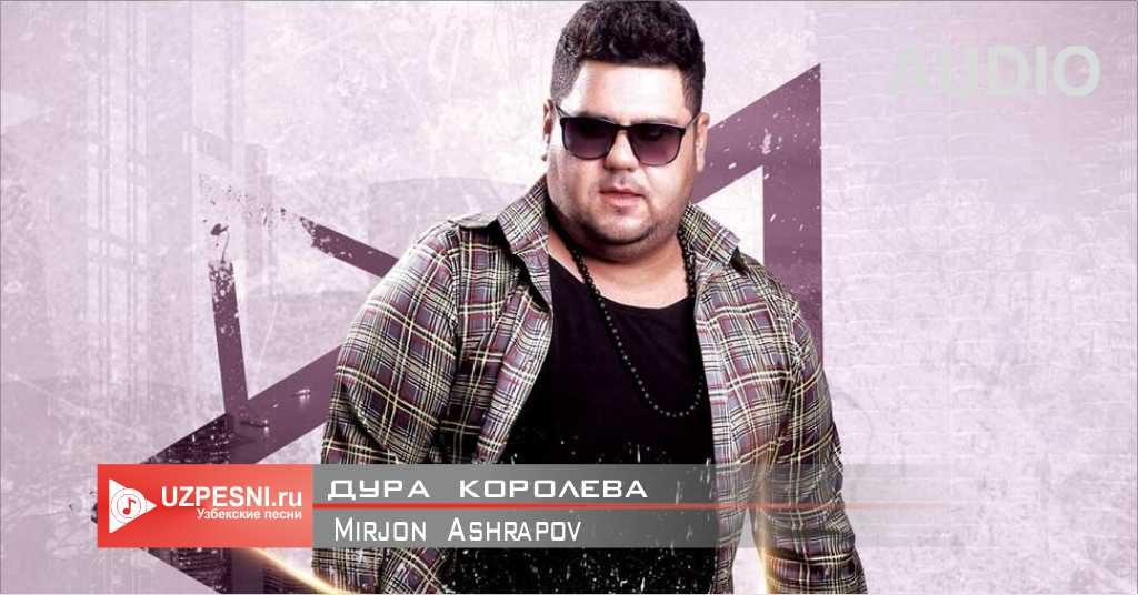 Mirjon Ashrapov - Дура королева