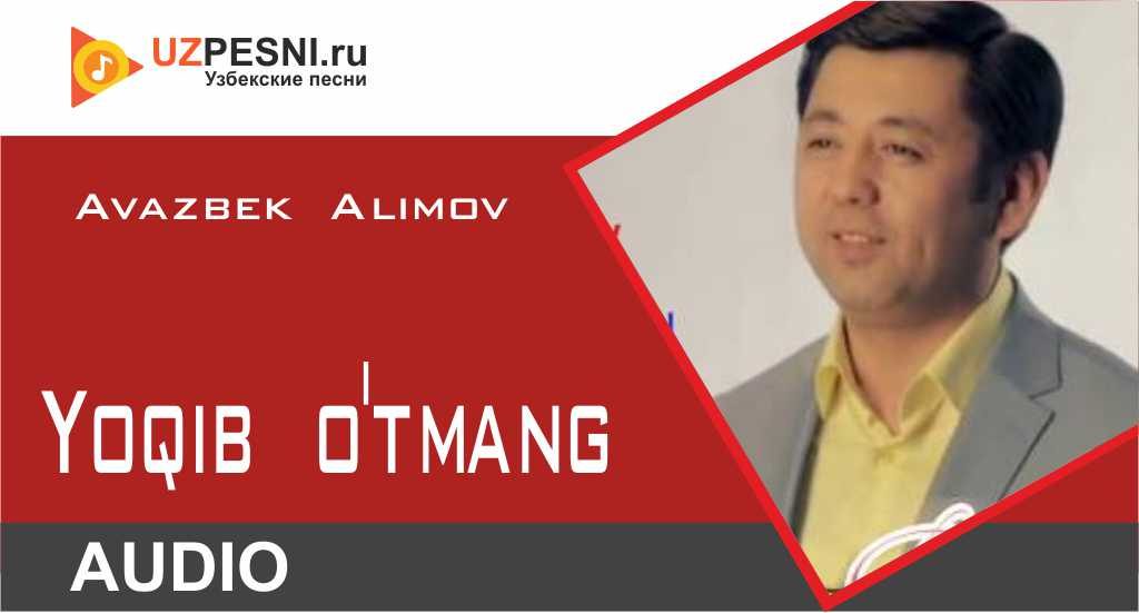 Avazbek Alimov - Yoqib o'tmang