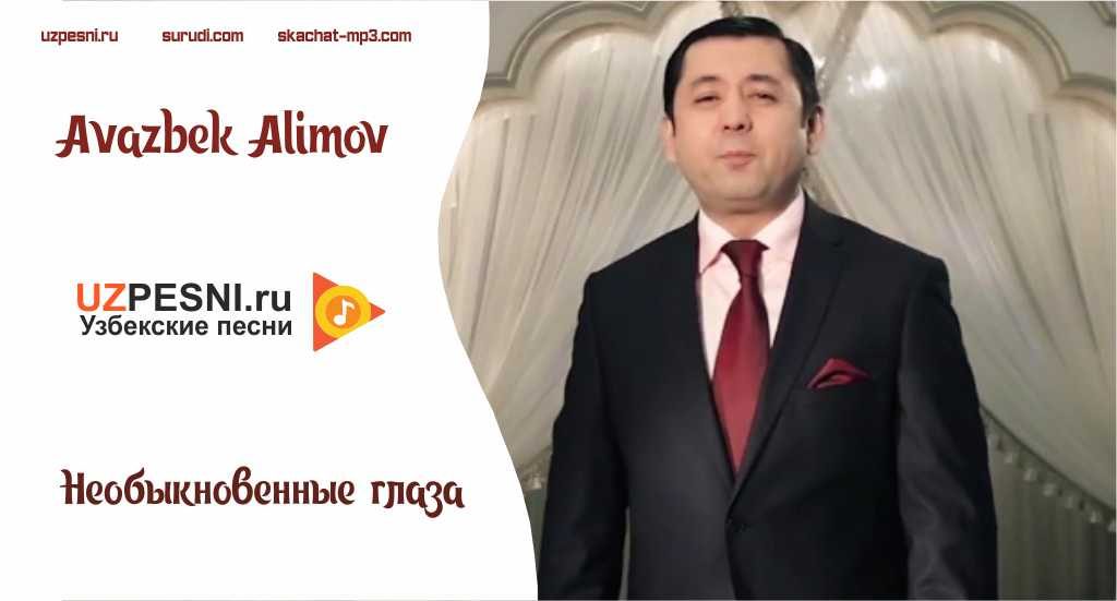 Avazbek Alimov - Необыкновенные глаза
