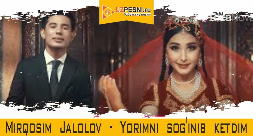 Mirqosim Jalolov - Yorimni sog'inib ketdim