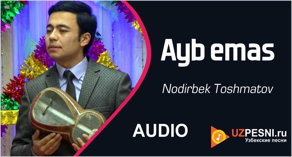 Nodirbek Toshmatov - Ayb emas