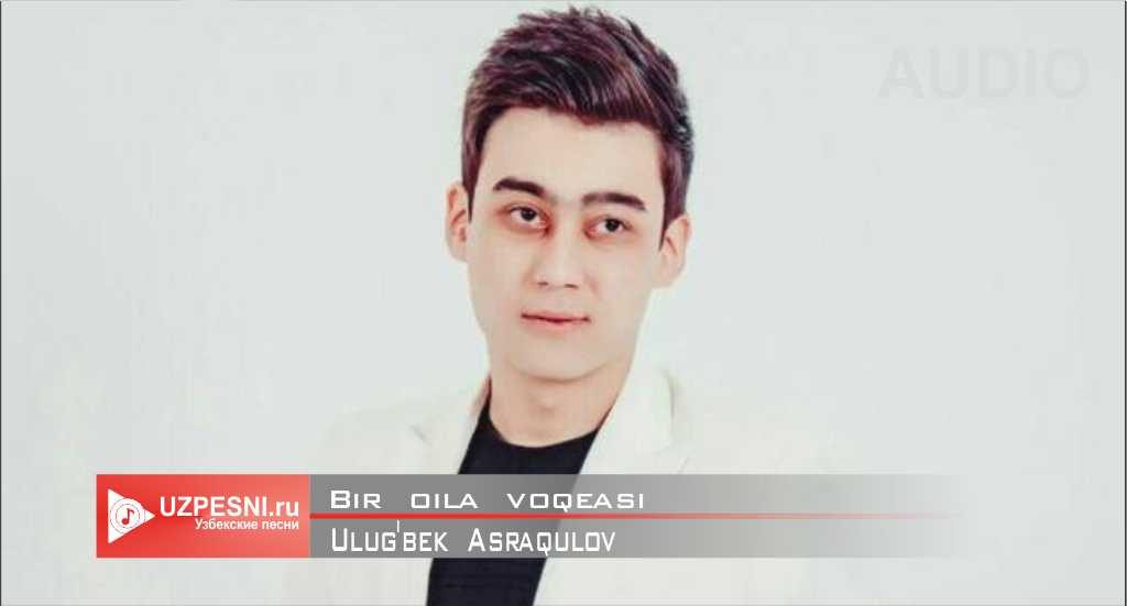 Ulug'bek Asraqulov - Bir oila voqeasi