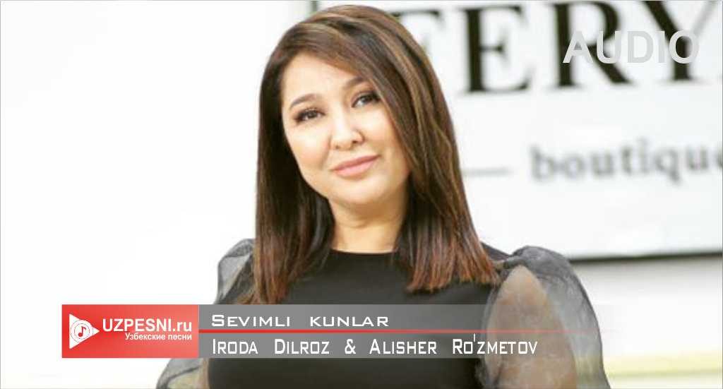 Iroda Dilroz & Alisher Ro'zmetov - Sevimli kunlar