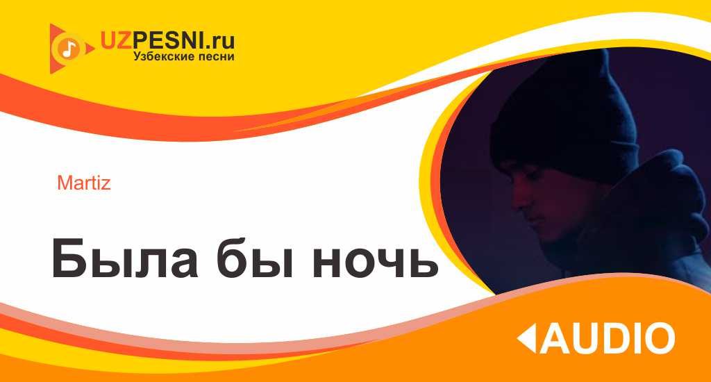 Martiz - Была бы ночь