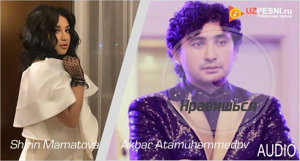 Shirin Mamatova & Akbar Atamuhammedov - Нравишься