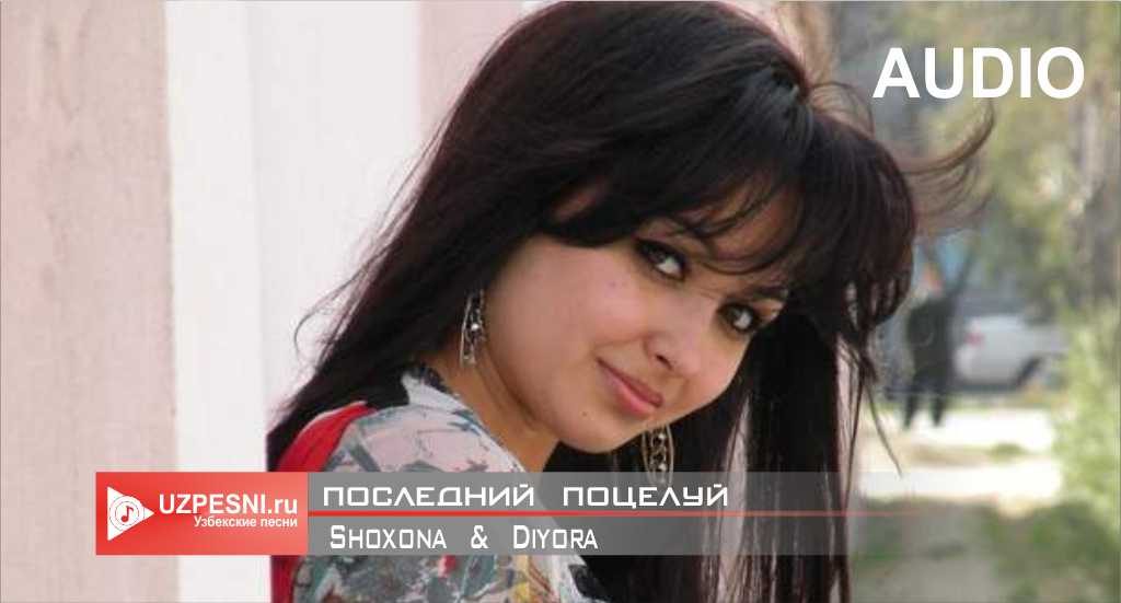 Shoxona & Diyora - Последний поцелуй