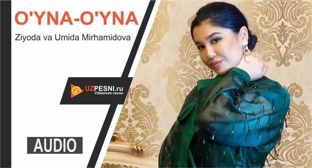 Ziyoda va Umida Mirhamidova - O'yna-o'yna