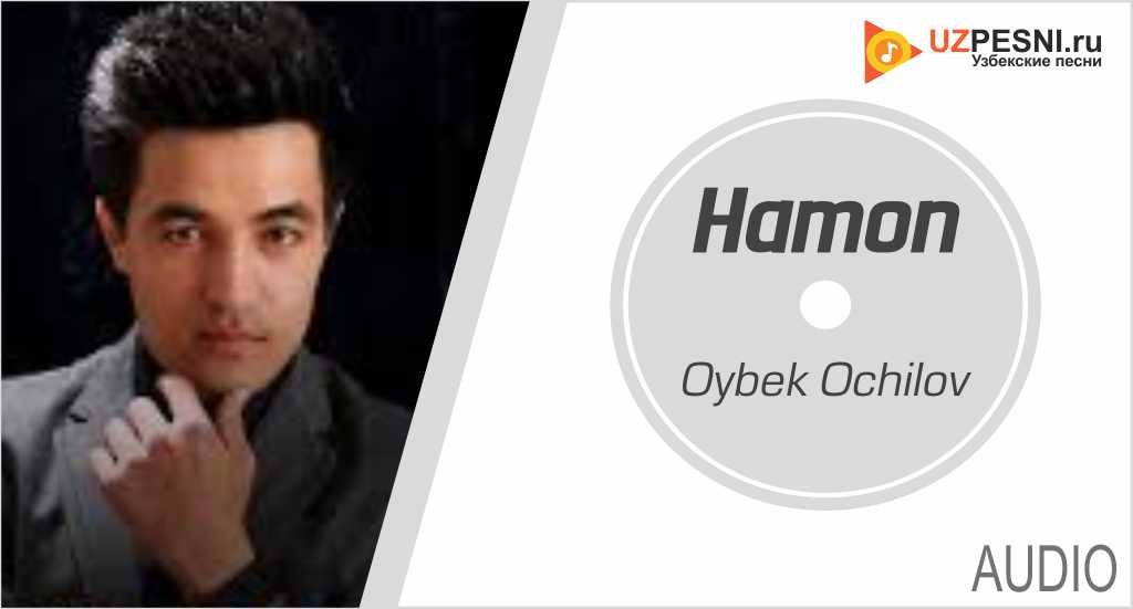 Oybek Ochilov - Hamon