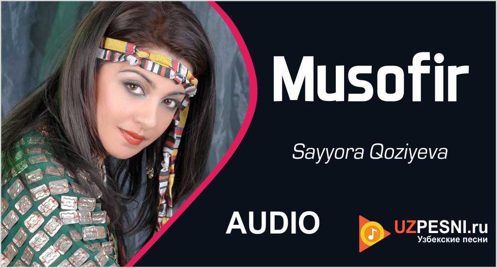 Sayyora Qoziyeva - Musofir