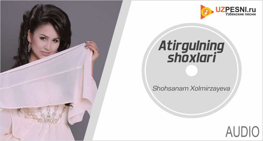 Shohsanam Xolmirzayeva - Atirgulning shoxlari