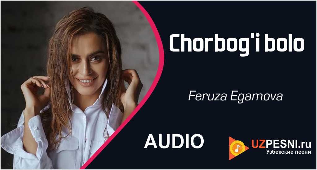 Feruza Egamova - Chorbog'i bolo