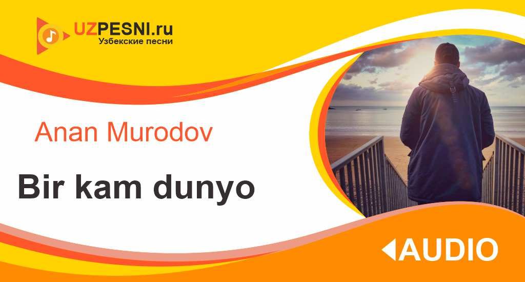 Anan Murodov - Bir kam dunyo