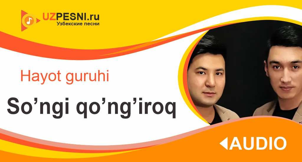 Hayot guruhi - So’ngi qo’ng’iroq