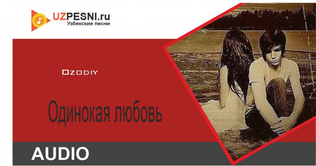 Ozodiy - Одинокая любовь