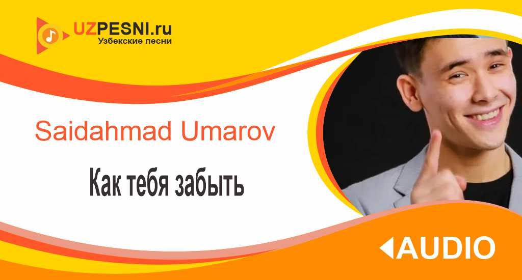 Saidahmad Umarov - Как тебя забыть