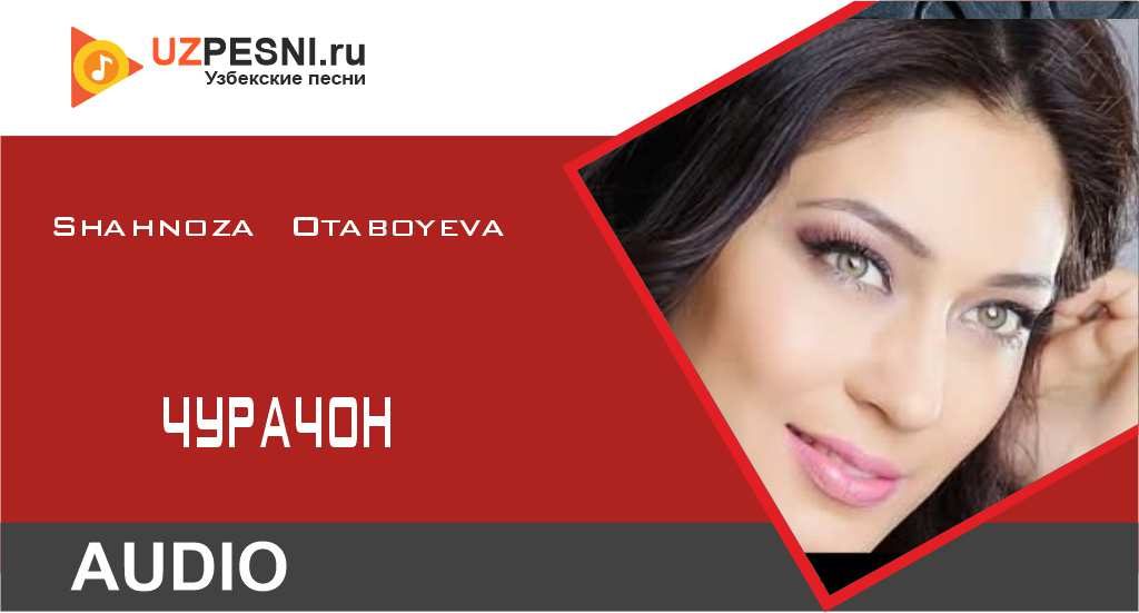 Shahnoza Otaboyeva-Чурачон