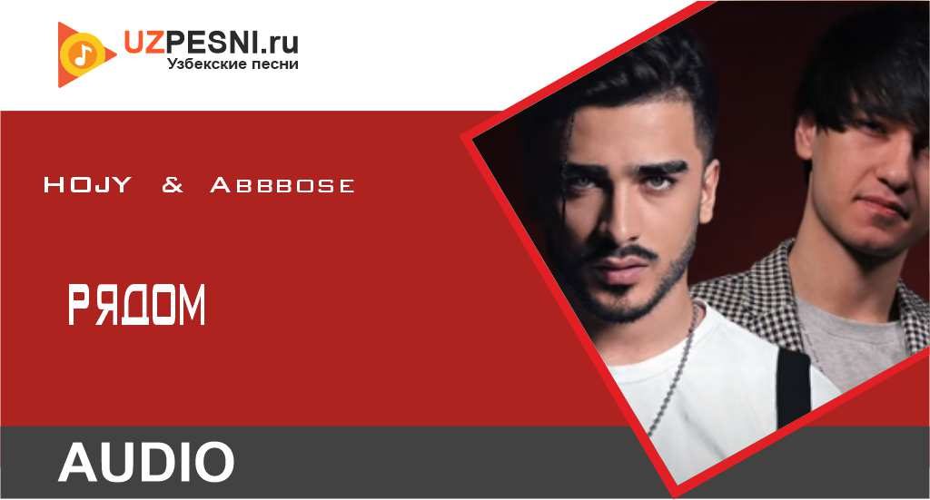 HOJY & Abbbose - Рядом