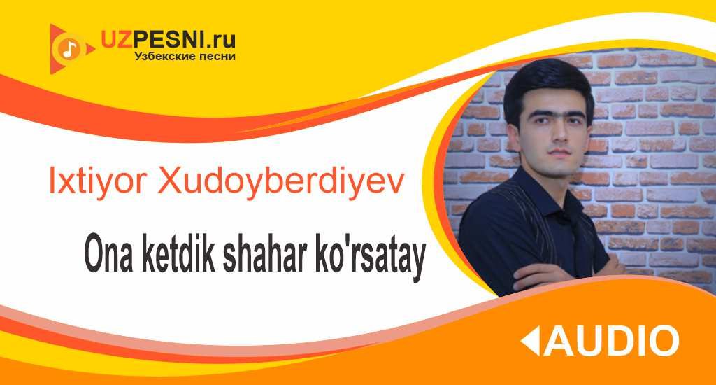 Ixtiyor Xudoyberdiyev - Ona ketdik shahar ko'rsatay