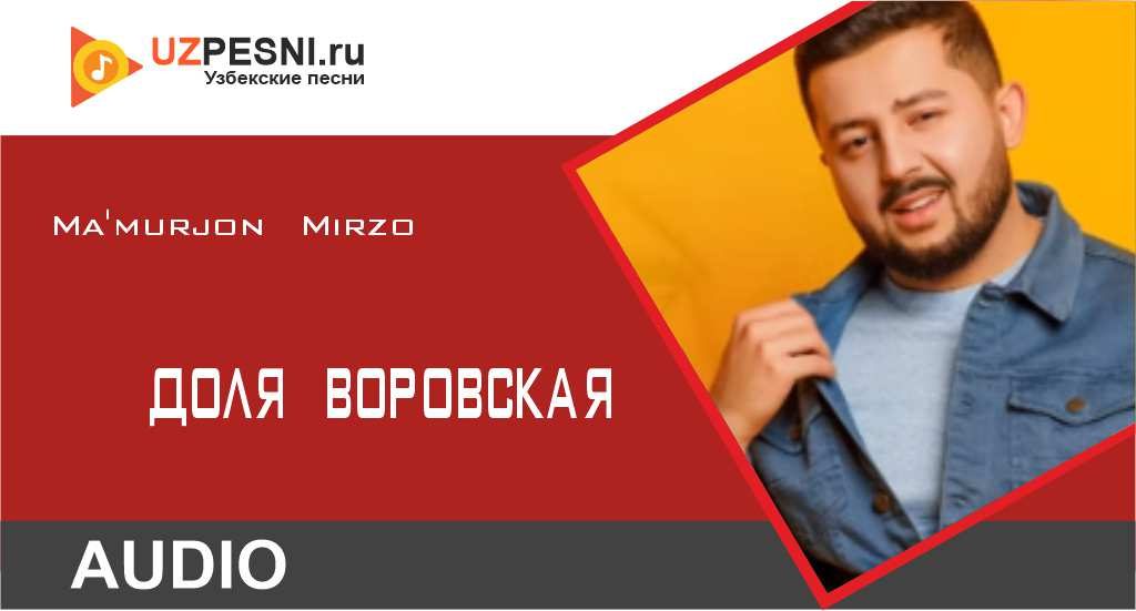 Ma'murjon Mirzo - Доля воровская