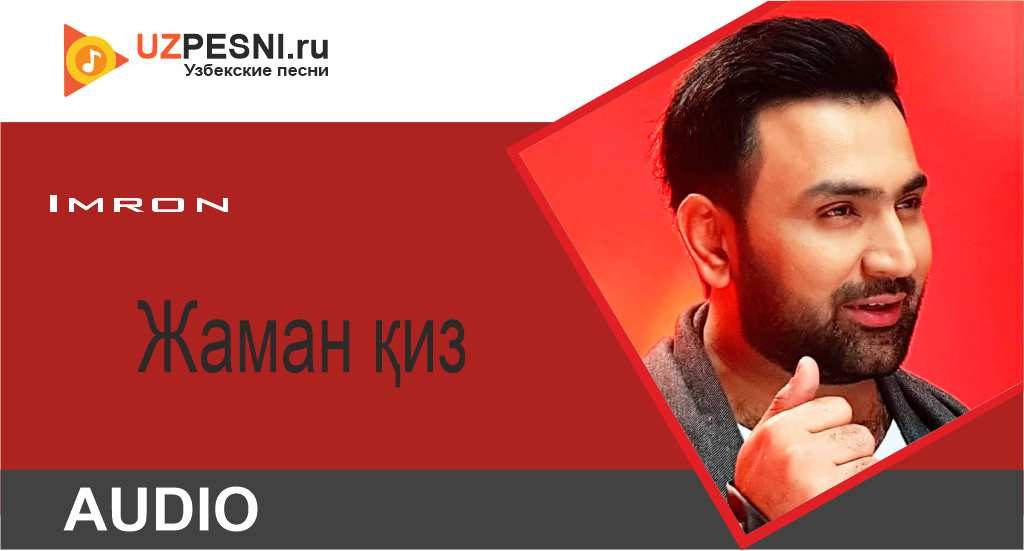 Imron - Жаман қиз