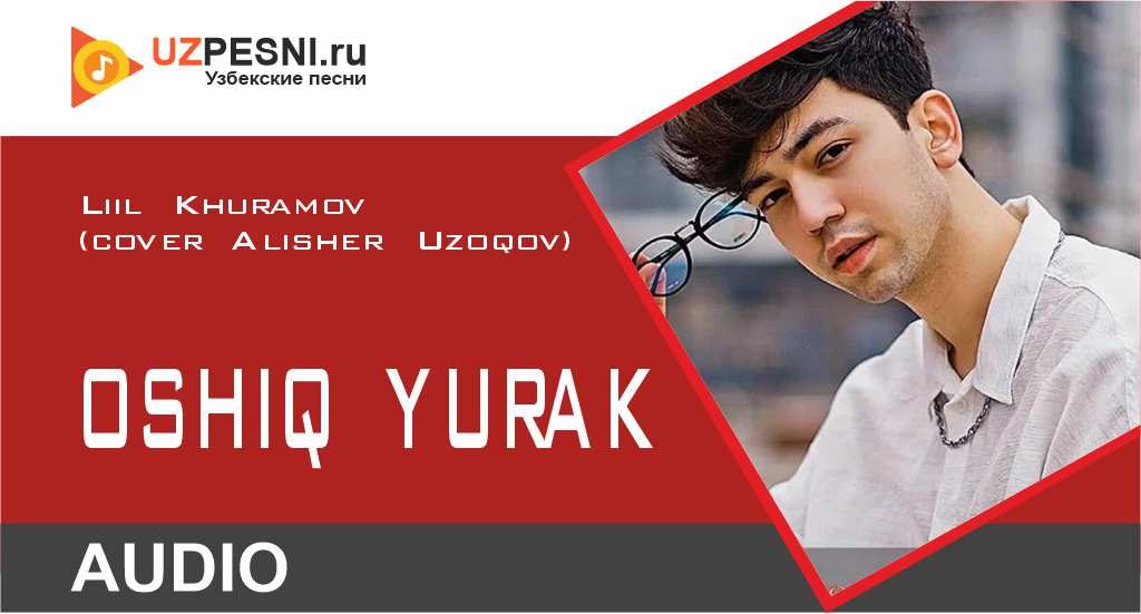 Liil Khuramov - Oshiq Yurak (cover Alisher Uzoqov)